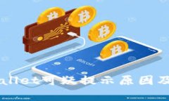 三星手机TPWallet可疑提示原因及解决方案解析