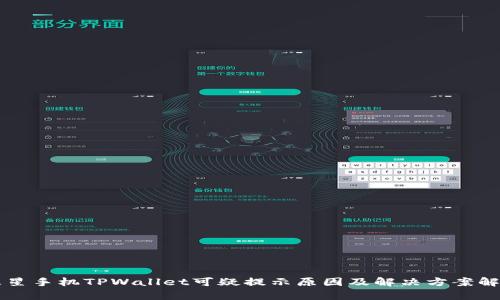 三星手机TPWallet可疑提示原因及解决方案解析