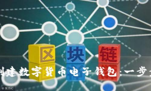 如何创建数字货币电子钱包：一步步指南