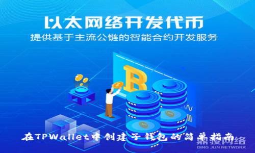 在TPWallet中创建子钱包的简单指南