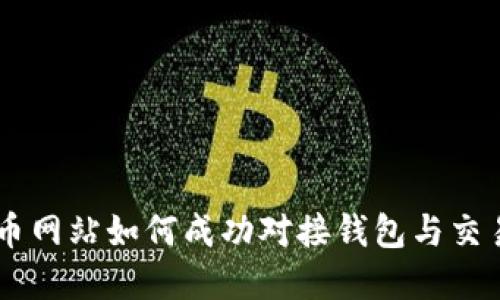虚拟币网站如何成功对接钱包与交易平台