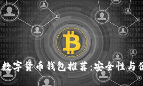 2023年最佳数字货币钱包推荐：安全性与便捷性的权衡