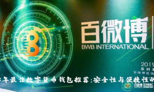 2023年最佳数字货币钱包推荐：安全性与便捷性的权衡