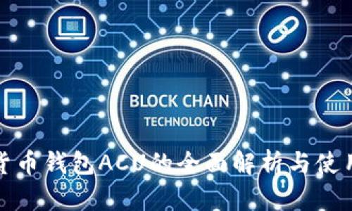数字货币钱包ACU的全面解析与使用指南