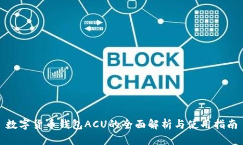 数字货币钱包ACU的全面解析与使用指南