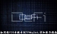 如何将PIG币提币到TPWallet：详细操作指南