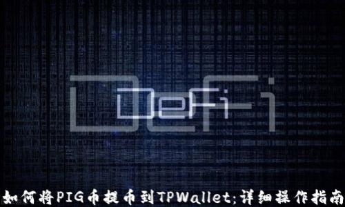 
如何将PIG币提币到TPWallet：详细操作指南