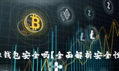 988pay虚拟钱包安全吗？全面解析安全性与使用经