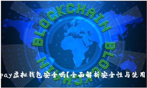 988pay虚拟钱包安全吗？全面解析安全性与使用经验