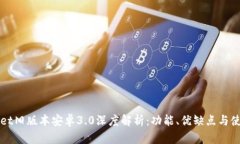TPWallet旧版本安卓3.0深度解析：功能、优缺点与使