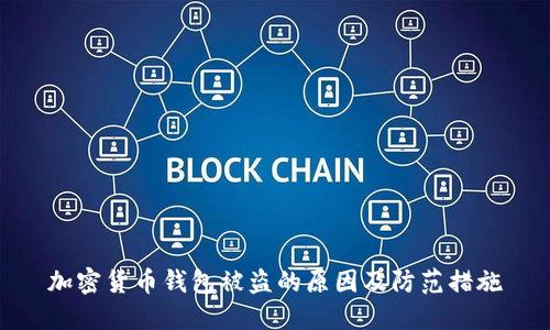 加密货币钱包被盗的原因及防范措施