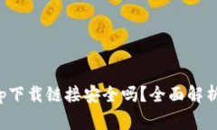 数字货币app下载链接安全吗？全面解析及注意事