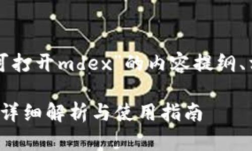 下面是关于“tpwallet哪个版本可打开mdex”的内容提纲、相关关键词以及内容主体的框架。

tpwallet哪个版本可打开mdex？详细解析与使用指南