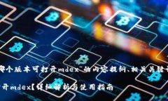 下面是关于“tpwallet哪个版本可打开mdex”的内容
