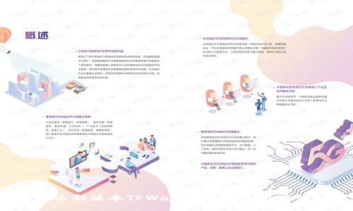 : 如何解决新版本TPWallet无法使用薄饼的问题？