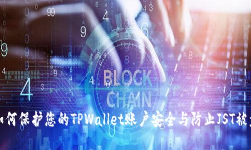 如何保护您的TPWallet账户安全与防止JST被盗