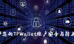 如何保护您的TPWallet账户安全与防止JST被盗