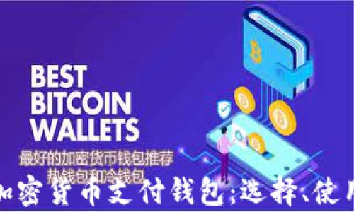 
全面解析加密货币支付钱包：选择、使用与安全性