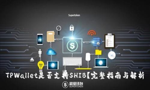 TPWallet是否支持SHIB？完整指南与解析