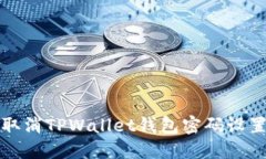 如何取消TPWallet钱包密码设置详解