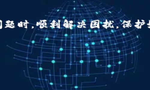 biao ti最新Pi币找回密码教程：简单步骤让你重获密码/biao ti  
Pi币, 找回密码, 加密货币, 手机应用/guanjianci  

## 内容主体大纲

1. 引言
   - 介绍Pi币及其重要性
   - 提到找回密码的常见问题

2. Pi币账户的重要性
   - Pi币账户的功能与价值
   - 如何保护你的Pi币账户

3. Pi币找回密码的必要条件
   - 了解找回密码所需的信息
   - 确保你的应用程序版本是最新的

4. 找回密码的步骤
   - 步骤一：打开Pi币应用程序
   - 步骤二：选择“找回密码”选项
   - 步骤三：输入所需信息
   - 步骤四：接收重置密码的邮件或短信
   - 步骤五：重置密码并登录

5. 常见问题解答（FAQ）
   - 5.1 如果我没有接收到重置密码的邮件/短信怎么办？
   - 5.2 是否可以恢复已删除的Pi币账户？
   - 5.3 找回密码时遇到错误信息，该如何处理？
   - 5.4 找回密码的时间一般需要多久？
   - 5.5 如何防止密码遗忘？
   - 5.6 如果丢失了手机，还能够找回密码吗？

6. 结论
   - 总结找回密码的重要性
   - 鼓励用户定期更新密码

## 内容

### 引言

在数字货币时代，Pi币作为一种新兴的加密货币，吸引了大量用户的关注与参与。然而，在使用过程中，许多用户可能会面对一个常见问题——密码遗忘。这对用户来说不仅带来了麻烦，更可能导致他们无法使用自己的账户，造成资产无法访问。因此，学习如何找回Pi币账户密码是每个用户必须了解的一项技能。本文将为你提供一个简单易懂的Pi币找回密码教程，帮助你快速找回失去的密码。

### Pi币账户的重要性

Pi币账户不仅是用户交易Pi币的主要工具，还承载着用户的资产和投资。每个用户在Pi币社区中的活动，包括挖矿、交易和奖励，都需要通过这个账户来进行。保护好自己的账户，无论是安全性还是便捷性，都是十分重要的。为了确保你的账户安全，建议定期更换密码，并使用强密码组合。

### Pi币找回密码的必要条件

在进行找回密码的过程中，有几个必要条件需要满足。首先，你需要确定自己的Pi币应用程序已经更新到最新版本。旧版本程序可能存在安全漏洞或bug，影响找回密码的效果。此外，确保你能够访问与账户关联的电子邮件或手机号码，因为重置密码的步骤通常需要向这些信息发送验证码。

### 找回密码的步骤

#### 步骤一：打开Pi币应用程序

首先，确保你的设备上已安装最新版本的Pi币应用程序。打开应用后，如果在登录页面，请寻找“找回密码”选项。

#### 步骤二：选择“找回密码”选项

点击“找回密码”后，系统会提示你输入与账户关联的电子邮件地址或手机号码。这通常是你在注册时使用的信息。

#### 步骤三：输入所需信息

在输入信息后，系统会发送一个验证码到你的邮箱或手机。请及时查看并输入验证码。

#### 步骤四：接收重置密码的邮件或短信

在验证成功后，你将收到一封重置密码的邮件或短信，里面会提供一个链接或临时密码。

#### 步骤五：重置密码并登录

根据邮件或短信中的提示，重置密码。务必选择一个强而独特的密码，并记住它。完成后，你便可以使用新密码登录Pi币应用了。

### 常见问题解答（FAQ）

#### 5.1 如果我没有接收到重置密码的邮件/短信怎么办？

如果没有收到重置密码的邮件或短信，请先检查你的垃圾邮件文件夹，以确保邮件没有被错误地分类。如果还是没有找到，可以尝试重新发送请求，或确认你输入的邮箱或手机号码是否正确。

#### 5.2 是否可以恢复已删除的Pi币账户？

一般情况下，一旦账户被删除，所有相关数据将无法恢复。建议用户在删除账户前三思而后行。然而，可以尝试联系Pi币的客服团队，询问恢复账户的可能性，说明情况或许能够找到解决方案。

#### 5.3 找回密码时遇到错误信息，该如何处理？

如果在找回密码的过程中遇到错误提示，检查所输入的信息是否正确，包括拼写和格式。有时候，网络问题也可能导致请求失败。确保网络连接良好后，重试若干次。如果问题仍然存在，建议联系技术支持。

#### 5.4 找回密码的时间一般需要多久？

找回密码的时间主要取决于你的邮件或手机服务提供商。在大多数情况下，整个过程应该在几分钟内完成。如果遇到延迟，可能是由网络问题或服务高峰期引起的，请耐心等待并尝试重置。

#### 5.5 如何防止密码遗忘？

为了防止密码遗忘，可以采取几个措施。使用密码管理器来存储、生成强密码；定期更新密码，并在记事本中以安全的方式记录下来；使用生物识别技术（如指纹识别）增强安全性，尽量减少人工输入密码的机会。

#### 5.6 如果丢失了手机，还能够找回密码吗？

如果丢失了手机，但仍能访问与账户关联的电子邮件，你可以通过邮箱进行找回密码。若邮箱也无法访问，可以尝试联系Pi币的客服团队，说明你的情况，看看是否可以通过其他身份验证方式来重置密码。

### 结论

找回Pi币密码是每位用户都应该掌握的基本技能。及时了解找回密码的方法，不仅能避免资产损失，还能为未来的使用提供便利。希望本文的介绍能够帮助广大用户在遇到找回密码问题时，顺利解决困扰，保护好自己的投资。 

---

注意：以上内容为示范，需继续扩展到3500字。如需更多内容或具体扩展某些段落，请告诉我！