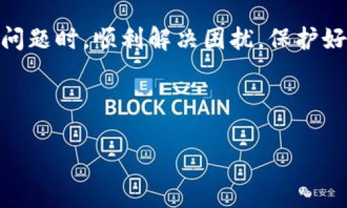 biao ti最新Pi币找回密码教程：简单步骤让你重获密码/biao ti  
Pi币, 找回密码, 加密货币, 手机应用/guanjianci  

## 内容主体大纲

1. 引言
   - 介绍Pi币及其重要性
   - 提到找回密码的常见问题

2. Pi币账户的重要性
   - Pi币账户的功能与价值
   - 如何保护你的Pi币账户

3. Pi币找回密码的必要条件
   - 了解找回密码所需的信息
   - 确保你的应用程序版本是最新的

4. 找回密码的步骤
   - 步骤一：打开Pi币应用程序
   - 步骤二：选择“找回密码”选项
   - 步骤三：输入所需信息
   - 步骤四：接收重置密码的邮件或短信
   - 步骤五：重置密码并登录

5. 常见问题解答（FAQ）
   - 5.1 如果我没有接收到重置密码的邮件/短信怎么办？
   - 5.2 是否可以恢复已删除的Pi币账户？
   - 5.3 找回密码时遇到错误信息，该如何处理？
   - 5.4 找回密码的时间一般需要多久？
   - 5.5 如何防止密码遗忘？
   - 5.6 如果丢失了手机，还能够找回密码吗？

6. 结论
   - 总结找回密码的重要性
   - 鼓励用户定期更新密码

## 内容

### 引言

在数字货币时代，Pi币作为一种新兴的加密货币，吸引了大量用户的关注与参与。然而，在使用过程中，许多用户可能会面对一个常见问题——密码遗忘。这对用户来说不仅带来了麻烦，更可能导致他们无法使用自己的账户，造成资产无法访问。因此，学习如何找回Pi币账户密码是每个用户必须了解的一项技能。本文将为你提供一个简单易懂的Pi币找回密码教程，帮助你快速找回失去的密码。

### Pi币账户的重要性

Pi币账户不仅是用户交易Pi币的主要工具，还承载着用户的资产和投资。每个用户在Pi币社区中的活动，包括挖矿、交易和奖励，都需要通过这个账户来进行。保护好自己的账户，无论是安全性还是便捷性，都是十分重要的。为了确保你的账户安全，建议定期更换密码，并使用强密码组合。

### Pi币找回密码的必要条件

在进行找回密码的过程中，有几个必要条件需要满足。首先，你需要确定自己的Pi币应用程序已经更新到最新版本。旧版本程序可能存在安全漏洞或bug，影响找回密码的效果。此外，确保你能够访问与账户关联的电子邮件或手机号码，因为重置密码的步骤通常需要向这些信息发送验证码。

### 找回密码的步骤

#### 步骤一：打开Pi币应用程序

首先，确保你的设备上已安装最新版本的Pi币应用程序。打开应用后，如果在登录页面，请寻找“找回密码”选项。

#### 步骤二：选择“找回密码”选项

点击“找回密码”后，系统会提示你输入与账户关联的电子邮件地址或手机号码。这通常是你在注册时使用的信息。

#### 步骤三：输入所需信息

在输入信息后，系统会发送一个验证码到你的邮箱或手机。请及时查看并输入验证码。

#### 步骤四：接收重置密码的邮件或短信

在验证成功后，你将收到一封重置密码的邮件或短信，里面会提供一个链接或临时密码。

#### 步骤五：重置密码并登录

根据邮件或短信中的提示，重置密码。务必选择一个强而独特的密码，并记住它。完成后，你便可以使用新密码登录Pi币应用了。

### 常见问题解答（FAQ）

#### 5.1 如果我没有接收到重置密码的邮件/短信怎么办？

如果没有收到重置密码的邮件或短信，请先检查你的垃圾邮件文件夹，以确保邮件没有被错误地分类。如果还是没有找到，可以尝试重新发送请求，或确认你输入的邮箱或手机号码是否正确。

#### 5.2 是否可以恢复已删除的Pi币账户？

一般情况下，一旦账户被删除，所有相关数据将无法恢复。建议用户在删除账户前三思而后行。然而，可以尝试联系Pi币的客服团队，询问恢复账户的可能性，说明情况或许能够找到解决方案。

#### 5.3 找回密码时遇到错误信息，该如何处理？

如果在找回密码的过程中遇到错误提示，检查所输入的信息是否正确，包括拼写和格式。有时候，网络问题也可能导致请求失败。确保网络连接良好后，重试若干次。如果问题仍然存在，建议联系技术支持。

#### 5.4 找回密码的时间一般需要多久？

找回密码的时间主要取决于你的邮件或手机服务提供商。在大多数情况下，整个过程应该在几分钟内完成。如果遇到延迟，可能是由网络问题或服务高峰期引起的，请耐心等待并尝试重置。

#### 5.5 如何防止密码遗忘？

为了防止密码遗忘，可以采取几个措施。使用密码管理器来存储、生成强密码；定期更新密码，并在记事本中以安全的方式记录下来；使用生物识别技术（如指纹识别）增强安全性，尽量减少人工输入密码的机会。

#### 5.6 如果丢失了手机，还能够找回密码吗？

如果丢失了手机，但仍能访问与账户关联的电子邮件，你可以通过邮箱进行找回密码。若邮箱也无法访问，可以尝试联系Pi币的客服团队，说明你的情况，看看是否可以通过其他身份验证方式来重置密码。

### 结论

找回Pi币密码是每位用户都应该掌握的基本技能。及时了解找回密码的方法，不仅能避免资产损失，还能为未来的使用提供便利。希望本文的介绍能够帮助广大用户在遇到找回密码问题时，顺利解决困扰，保护好自己的投资。 

---

注意：以上内容为示范，需继续扩展到3500字。如需更多内容或具体扩展某些段落，请告诉我！