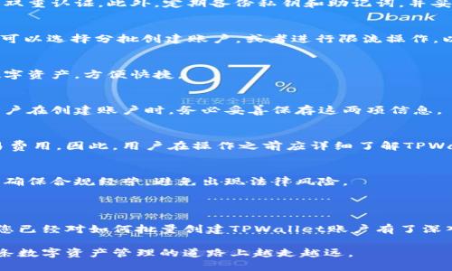   如何批量创建TPWallet账户：详细教程与技巧 / 

 guanjianci TPWallet, 批量创建, 区块链, 数字钱包 /guanjianci 

## 内容主体大纲

1. 引言
   - 介绍TPWallet及其重要性
   - 说明批量创建的必要性

2. TPWallet概述
   - 什么是TPWallet
   - TPWallet的功能和优势

3. 为什么需要批量创建TPWallet账户
   - 适用场景分析
   - 个人和企业的需求

4. 批量创建TPWallet账户的准备工作
   - 选择合适的工具和平台
   - 准备必要的技术条件

5. 批量创建操作步骤
   - 详细操作步骤
   - 示例代码或工具介绍

6. 批量创建后的管理和维护
   - 账户管理技巧
   - 数据安全与备份策略

7. 常见问题解答（FAQ）
   - 解析6个常见问题

8. 结论
   - 总结批量创建TPWallet的利弊
   - 未来展望

## 正文内容

### 1. 引言

在数字化时代，区块链技术的发展为我们的生活带来了巨大的变化。其中，TPWallet作为一种创新的数字钱包，不仅提供安全的存储功能，还支持多种数字资产的管理。然而，对于大量用户或企业来说，如何高效、便捷地创建多个TPWallet账户，便成为一个亟待解决的问题。

本文将详细讲解如何批量创建TPWallet账户，包括准备工作、操作步骤和账户管理等方面，帮助您更好地进行数字资产管理。

### 2. TPWallet概述

TPWallet是一个多功能的数字钱包，支持多种主流的区块链资产管理。它的主要特点包括：
- 用户友好的界面，使得新手也能轻松上手。
- 强大的安全性，采用先进的加密技术保护用户资产。
- 支持多种主流的数字货币，方便用户进行交易和资产管理。

TPWallet的这些优点，使得它在用户中获得了良好的口碑。从个人用户到企业用户，TPWallet 都能满足他们的需求。

### 3. 为什么需要批量创建TPWallet账户

批量创建TPWallet账户在多个场景中都有其必要性。
- 对于企业来说，如果需要为每个员工或项目创建独立的数字钱包时，手动创建无疑是时间和精力的浪费。
- 个人用户如果想要管理多种数字资产，批量创建账户也能有效提高效率。

因此，掌握批量创建的方法不仅能节省时间，还能提升管理效率，是非常有价值的技能。

### 4. 批量创建TPWallet账户的准备工作

在我们开始批量创建TPWallet账户之前，首先需要做好一些准备工作：
1. 选择合适的工具和平台。可以使用一些开源的工具或API来进行批量创建。
2. 了解相关的技术文档，确保按照TPWallet的标准进行操作。

这些准备工作将为后续的批量创建打下坚实的基础。

### 5. 批量创建操作步骤

下面是批量创建TPWallet账户的详细操作步骤：
1. 注册TPWallet的开发者账号，并获取API密钥。
2. 编写批量创建的脚本，利用API进行自动化创建。
3. 运行脚本并监控创建过程，确保每个账户都能成功生成。

示例代码可以参考TPWallet的官方文档，确保代码的正确性和有效性。

### 6. 批量创建后的管理和维护

成功创建TPWallet账户后，用户还需要进行后续的管理和维护：
1. 定期检查账户的安全性，确保没有异常交易。
2. 备份账户信息，防止数据丢失。

这些管理技巧将帮助用户更加高效、安全地使用他们的TPWallet账户。

### 7. 常见问题解答（FAQ）

1. 如何保证TPWallet账户的安全性？
安全性是用户最关心的问题之一。为了确保TPWallet账户的安全性，用户需要采用强密码，定期更换密码，并启用双重认证。此外，定期备份私钥和助记词，并妥善存储，能够有效防止资产丢失、被盗的风险。

2. 批量创建TPWallet账户是否会影响系统性能？
批量创建账户的时候，系统性能可能会受到一定程度的影响，尤其是当账户数目较大时。为了避免这种情况，用户可以选择分批创建账户，或者进行限流操作，以减少对系统性能的影响。

3. TPWallet是否支持多种区块链资产？
是的，TPWallet支持多种主流的区块链资产，包括但不限于比特币、以太坊等。用户可以在同一钱包中管理多种数字资产，方便快捷。

4. 如何找回丢失的TPWallet账户？
如果用户丢失了TPWallet账户，最有效的方法是找回助记词或私钥。若没有备份或丢失，也无法恢复账户，建议用户在创建账户时，务必妥善保存这两项信息。

5. 批量创建TPWallet账户是否需要手续费？
批量创建TPWallet账户通常不需要支付额外的手续费，但用户在使用这些账户进行交易时，将需要支付网络交易费用。因此，用户在操作之前应详细了解TPWallet的相关费用。

6. 批量创建TPWallet账户是否合法？
根据法律法规，批量创建TPWallet账户本身是合法的。但用户在进行相关操作和交易时，应遵循当地的法律法规，确保合规经营，避免出现法律风险。

### 8. 结论

在数字资产管理的日益复杂化中，掌握批量创建TPWallet账户的技能显得尤为重要。通过本文的详细介绍，相信您已经对如何批量创建TPWallet账户有了深入的了解。这不仅能帮助您节省时间，还能有效提升资产管理的效率。

未来，随着区块链技术的不断发展，TPWallet等数字钱包将会为用户提供更加便捷和安全的服务。希望您能在这条数字资产管理的道路上越走越远。