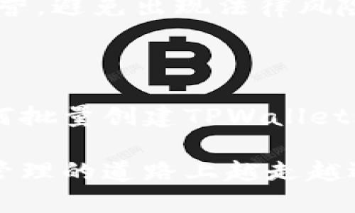   如何批量创建TPWallet账户：详细教程与技巧 / 

 guanjianci TPWallet, 批量创建, 区块链, 数字钱包 /guanjianci 

## 内容主体大纲

1. 引言
   - 介绍TPWallet及其重要性
   - 说明批量创建的必要性

2. TPWallet概述
   - 什么是TPWallet
   - TPWallet的功能和优势

3. 为什么需要批量创建TPWallet账户
   - 适用场景分析
   - 个人和企业的需求

4. 批量创建TPWallet账户的准备工作
   - 选择合适的工具和平台
   - 准备必要的技术条件

5. 批量创建操作步骤
   - 详细操作步骤
   - 示例代码或工具介绍

6. 批量创建后的管理和维护
   - 账户管理技巧
   - 数据安全与备份策略

7. 常见问题解答（FAQ）
   - 解析6个常见问题

8. 结论
   - 总结批量创建TPWallet的利弊
   - 未来展望

## 正文内容

### 1. 引言

在数字化时代，区块链技术的发展为我们的生活带来了巨大的变化。其中，TPWallet作为一种创新的数字钱包，不仅提供安全的存储功能，还支持多种数字资产的管理。然而，对于大量用户或企业来说，如何高效、便捷地创建多个TPWallet账户，便成为一个亟待解决的问题。

本文将详细讲解如何批量创建TPWallet账户，包括准备工作、操作步骤和账户管理等方面，帮助您更好地进行数字资产管理。

### 2. TPWallet概述

TPWallet是一个多功能的数字钱包，支持多种主流的区块链资产管理。它的主要特点包括：
- 用户友好的界面，使得新手也能轻松上手。
- 强大的安全性，采用先进的加密技术保护用户资产。
- 支持多种主流的数字货币，方便用户进行交易和资产管理。

TPWallet的这些优点，使得它在用户中获得了良好的口碑。从个人用户到企业用户，TPWallet 都能满足他们的需求。

### 3. 为什么需要批量创建TPWallet账户

批量创建TPWallet账户在多个场景中都有其必要性。
- 对于企业来说，如果需要为每个员工或项目创建独立的数字钱包时，手动创建无疑是时间和精力的浪费。
- 个人用户如果想要管理多种数字资产，批量创建账户也能有效提高效率。

因此，掌握批量创建的方法不仅能节省时间，还能提升管理效率，是非常有价值的技能。

### 4. 批量创建TPWallet账户的准备工作

在我们开始批量创建TPWallet账户之前，首先需要做好一些准备工作：
1. 选择合适的工具和平台。可以使用一些开源的工具或API来进行批量创建。
2. 了解相关的技术文档，确保按照TPWallet的标准进行操作。

这些准备工作将为后续的批量创建打下坚实的基础。

### 5. 批量创建操作步骤

下面是批量创建TPWallet账户的详细操作步骤：
1. 注册TPWallet的开发者账号，并获取API密钥。
2. 编写批量创建的脚本，利用API进行自动化创建。
3. 运行脚本并监控创建过程，确保每个账户都能成功生成。

示例代码可以参考TPWallet的官方文档，确保代码的正确性和有效性。

### 6. 批量创建后的管理和维护

成功创建TPWallet账户后，用户还需要进行后续的管理和维护：
1. 定期检查账户的安全性，确保没有异常交易。
2. 备份账户信息，防止数据丢失。

这些管理技巧将帮助用户更加高效、安全地使用他们的TPWallet账户。

### 7. 常见问题解答（FAQ）

1. 如何保证TPWallet账户的安全性？
安全性是用户最关心的问题之一。为了确保TPWallet账户的安全性，用户需要采用强密码，定期更换密码，并启用双重认证。此外，定期备份私钥和助记词，并妥善存储，能够有效防止资产丢失、被盗的风险。

2. 批量创建TPWallet账户是否会影响系统性能？
批量创建账户的时候，系统性能可能会受到一定程度的影响，尤其是当账户数目较大时。为了避免这种情况，用户可以选择分批创建账户，或者进行限流操作，以减少对系统性能的影响。

3. TPWallet是否支持多种区块链资产？
是的，TPWallet支持多种主流的区块链资产，包括但不限于比特币、以太坊等。用户可以在同一钱包中管理多种数字资产，方便快捷。

4. 如何找回丢失的TPWallet账户？
如果用户丢失了TPWallet账户，最有效的方法是找回助记词或私钥。若没有备份或丢失，也无法恢复账户，建议用户在创建账户时，务必妥善保存这两项信息。

5. 批量创建TPWallet账户是否需要手续费？
批量创建TPWallet账户通常不需要支付额外的手续费，但用户在使用这些账户进行交易时，将需要支付网络交易费用。因此，用户在操作之前应详细了解TPWallet的相关费用。

6. 批量创建TPWallet账户是否合法？
根据法律法规，批量创建TPWallet账户本身是合法的。但用户在进行相关操作和交易时，应遵循当地的法律法规，确保合规经营，避免出现法律风险。

### 8. 结论

在数字资产管理的日益复杂化中，掌握批量创建TPWallet账户的技能显得尤为重要。通过本文的详细介绍，相信您已经对如何批量创建TPWallet账户有了深入的了解。这不仅能帮助您节省时间，还能有效提升资产管理的效率。

未来，随着区块链技术的不断发展，TPWallet等数字钱包将会为用户提供更加便捷和安全的服务。希望您能在这条数字资产管理的道路上越走越远。