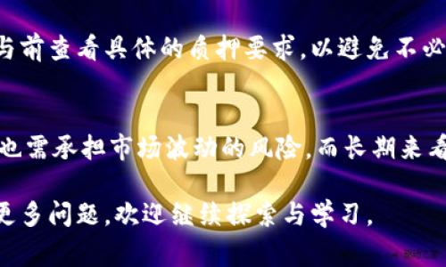 baiotiTPWalletDoggy质押挖矿完全指南：如何通过质押实现收益最大化/baioti
TPWallet, 质押挖矿, 加密货币, 狗狗币/guanjianci

## 内容主体大纲

1. **引言**
   - 1.1 什么是TPWalletDoggy
   - 1.2 质押挖矿的基本概念

2. **TPWalletDoggy的特点**
   - 2.1 安全性
   - 2.2 用户友好界面
   - 2.3 多种钱包支持

3. **质押挖矿的工作原理**
   - 3.1 什么是质押
   - 3.2 质押挖矿的流程
   - 3.3 回报机制

4. **如何在TPWallet进行质押挖矿**
   - 4.1 创建TPWallet账户
   - 4.2 选择合适的代币进行质押
   - 4.3 质押的步骤
   - 4.4 监控投资收益

5. **TPWalletDoggy的优势与风险**
   - 5.1 优势分析
   - 5.2 风险评估
   - 5.3 风险管理策略

6. **市场分析和未来展望**
   - 6.1 当前市场动态
   - 6.2 TPWalletDoggy的潜力
   - 6.3 未来趋势

7. **相关常见问题解答**
   - 7.1 什么是质押挖矿？
   - 7.2 如何选择合适的代币进行质押？
   - 7.3 质押挖矿的收益如何计算？
   - 7.4 质押挖矿是否安全？
   - 7.5 有没有最低质押额度的限制？
   - 7.6 质押挖矿有何长期和短期的影响？

## 正文内容

### 引言

#### 1.1 什么是TPWalletDoggy
TPWalletDoggy是一个基于去中心化技术的加密货币钱包，专注于提供用户友好的质押挖矿功能。它的设计宗旨是为了帮助用户在安全、透明的环境下参与数字货币的质押，确保用户能够在不断变化的市场中获得最佳回报。

#### 1.2 质押挖矿的基本概念
质押挖矿是指用户通过将他们的加密货币资金锁定在某个区块链网络上，以获得相应的收益或奖励。质押可以被认为是一种投资行为，用户通过锁定资产参与网络的维护和运营，从而获得交易手续费或新生成的代币作为回报。

### TPWalletDoggy的特点

#### 2.1 安全性
TPWalletDoggy在安全性方面采取了多种措施，包括多重签名、加密存储和频繁的安全审核，确保用户的资金安全。此外，平台还提供了冷存储功能，以保护用户资产免受网络攻击。

#### 2.2 用户友好界面
TPWalletDoggy具有简单易用的界面，方便用户快速进行质押操作。无论是新手还是资深用户，都能轻松找到所需功能，进行代币管理和投资。

#### 2.3 多种钱包支持
TPWalletDoggy兼容多种数字资产钱包，支持用户自如地管理不同种类的资产，包括比特币、以太坊、狗狗币等，为用户提供了更大的灵活性和便利性。

### 质押挖矿的工作原理

#### 3.1 什么是质押
质押本质上是用户在某个区块链协议中锁定一定数量的代币，以支持网络的安全性和运营。质押者通过这种方式参与到区块链的治理和共识中，并获取相应的奖励。

#### 3.2 质押挖矿的流程
在TPWalletDoggy中，质押挖矿的流程相对简单。用户只需创建账户、选择要质押的代币、设置质押金额，再进行确认操作，系统将自动处理后续的质押过程。

#### 3.3 回报机制
用户在质押期间，所锁定的代币将为其产生收益，通常以新生成的代币或者交易手续费的形式发放。这种机制鼓励用户长期持有资产，并为网络的稳定性贡献力量。

### 如何在TPWallet进行质押挖矿

#### 4.1 创建TPWallet账户
首先，用户需要在TPWallet官网或应用上注册账户。在注册过程中，用户需提供必要的个人信息，并设置安全密码以确保账户安全。

#### 4.2 选择合适的代币进行质押
用户可以根据自己的投资偏好，选择质押的代币。一般来说，较知名和市场流通性好的代币，如狗狗币，能够带来相对稳定的收益。

#### 4.3 质押的步骤
一旦选择了代币，用户可以在TPWallet的质押页面输入要质押的金额，然后确认交易。在确认后，代币将被锁定一段时间，用户可以通过钱包查看质押状态和收益情况。

#### 4.4 监控投资收益
用户可以在TPWallet中随时查看质押的收益情况，了解投资的回报率。如果市场动态变化，用户也可以选择退出质押，重新调整投资策略。

### TPWalletDoggy的优势与风险

#### 5.1 优势分析
TPWalletDoggy的主要优势在于其用户友好性和高安全性，这使得即便是新手用户也能轻松上手。此外，平台提供的多种资产支持及良好的客户服务，使其成为用户的理想选择。

#### 5.2 风险评估
尽管质押挖矿有潜在的高回报，但投资者应意识到市场波动可能导致资产贬值。质押过程中，资产一旦锁定，用户无法在短时间内流动，可能面临流动性风险。

#### 5.3 风险管理策略
为降低风险，用户应选择具有良好市场表现的代币进行质押，同时分散投资以降低单一资产风险。此外，定期监测市场动态，及时调整投资策略也是必要的风险管理措施。

### 市场分析和未来展望

#### 6.1 当前市场动态
目前，加密货币市场仍在不断发展，新项目和平台层出不穷。市场上对于质押挖矿的兴趣持续增加，越来越多的用户加入这一行列，推动了该领域的创新与发展。

#### 6.2 TPWalletDoggy的潜力
TPWalletDoggy凭借其易用性和安全性，有望在未来的市场中占据一席之地。随着更多用户的涌入，质押挖矿带来的收益也将越来越受到关注。

#### 6.3 未来趋势
未来，TPWalletDoggy可能会推出更多创新功能，如跨链质押、智能合约质押挖矿等，以满足用户日益增长的需求。而随着监管不断加强，合规性也将是未来加密货币服务平台的重要发展方向。

### 相关常见问题解答

#### 7.1 什么是质押挖矿？
质押挖矿是一种通过锁定加密资产参与区块链网络运作的行为，用户通过质押资产，支持网络运行，从而获得部分奖励。这项机制不仅帮助用户获取收益，也提升了网络的安全性。

#### 7.2 如何选择合适的代币进行质押？
选择质押代币时，用户应考虑代币的历史表现、市场市值、流通性以及项目的基本面分析。推荐优先选择已有良好声誉和用户基础的代币，以降低投资风险。

#### 7.3 质押挖矿的收益如何计算？
质押挖矿收益的计算通常基于锁定资产的数量、质押的时长以及网络的奖励机制。不同的项目采用不同的收益模型，用户可通过相应平台查询详细的收益计算方法。

#### 7.4 质押挖矿是否安全？
虽然质押挖矿本身存在一定的风险，如市场波动、项目风险等，但选择安全可靠的平台以及知名的代币能有效降低风险。同时，用户需关注平台的安全性与合规性，确保资产的安全。

#### 7.5 有没有最低质押额度的限制？
每个平台对质押的最低额度有所不同，TPWalletDoggy在设置时明确了相关要求。用户需在参与前查看具体的质押要求，以避免不必要的损失。

#### 7.6 质押挖矿有何长期和短期的影响？
质押挖矿的短期影响主要体现在资产流动性和回报上，用户在短期内可能获取一定的收益，但也需承担市场波动的风险。而长期来看，质押挖矿有助于网络的稳定与发展，同时也能吸引更多投资者参与，推动价值的增长。

通过以上内容的详细介绍，相信您对TPWalletDoggy质押挖矿有了更全面的理解。如果您还有更多问题，欢迎继续探索与学习。
