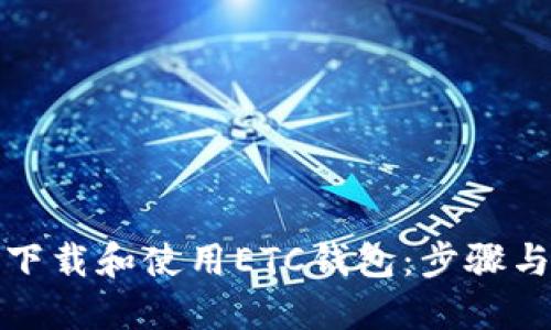 如何下载和使用ETC钱包：步骤与建议