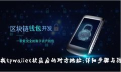 如何查找tpwallet被盗后的对方地址：详细步骤与防