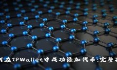 如何在TPWallet中成功添加代币：完整指南