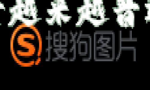 数字藏品钱包是指一种用于存储、管理和交易数字藏品（如NFT，非同质化代币）的虚拟钱包。数字藏品通常是基于区块链技术的数字资产，代表了艺术作品、音乐、视频或其他数字内容的所有权。以下是对数字藏品钱包的详细解释：

### 数字藏品钱包的定义

数字藏品钱包是一个数字应用程序或服务，允许用户安全地存储他们的数字藏品。通过这些钱包，用户可以方便地管理他们的NFT资产，包括购买、出售和转账等功能。数字藏品钱包通常基于区块链技术，提供智能合约支持，并确保交易的透明性和安全性。

### 数字藏品钱包的功能

1. **存储功能**：数字藏品钱包能够安全地存储用户的NFT和其他加密资产。这些资产存储在区块链上，用户需要私钥来访问和管理这些资产。

2. **交易功能**：用户可以通过钱包方便地进行数字藏品的买卖交易。许多钱包支持与市场平台的对接，方便用户将藏品挂牌出售或购买其他用户的藏品。

3. **显示功能**：钱包通常提供界面来展示用户所拥有的数字藏品，包括藏品的图像、描述和历史交易记录。

4. **安全功能**：数字藏品钱包提供多种安全措施，如双重认证和加密技术，以保护用户资产不被盗窃或丢失。

### 数字藏品钱包的类型

1. **软件钱包**：这种类型的钱包通常以应用程序的形式存在，可以在电脑或手机上使用。软件钱包一般易于使用，适合普通用户。

2. **硬件钱包**：硬件钱包是一种物理设备，用于存储用户的私钥。由于其离线特性，硬件钱包提供更高的安全性，适合长期储存加密资产的用户。

3. **在线钱包**：许多平台提供在线钱包服务，用户只需注册账户即可使用。这种钱包方便但可能面临安全风险。

4. **冷钱包和热钱包**：冷钱包不连接互联网，提供更高的安全性；热钱包则随时在线，便于随时交易，但安全性较低。

### 使用数字藏品钱包的注意事项

1. **安全性**：用户在选择数字藏品钱包时应优先考虑安全性，选择知名品牌或开源钱包，并定期备份私钥。

2. **平台选择**：在选择交易平台时要确保其信誉良好，查看用户评价和行业口碑。

3. **学习如何使用**：对于刚接触数字藏品的用户，建议先学习基础知识，了解市场规则和钱包如何使用，以避免不必要的损失。

### 未来展望

随着数字艺术和NFT市场的快速发展，数字藏品钱包的功能和用户体验也将不断完善。未来，钱包可能会集成更多功能，如社交功能、虚拟展览等，以满足用户日益增长的需求。

总之，数字藏品钱包是一个非常重要的工具，使用户能够方便地管理和交易他们的数字藏品，随着技术的进步，这一工具将越来越普遍和高效。