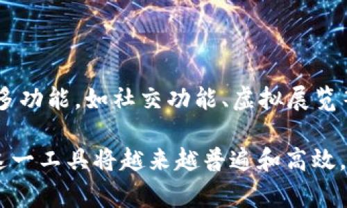 数字藏品钱包是指一种用于存储、管理和交易数字藏品（如NFT，非同质化代币）的虚拟钱包。数字藏品通常是基于区块链技术的数字资产，代表了艺术作品、音乐、视频或其他数字内容的所有权。以下是对数字藏品钱包的详细解释：

### 数字藏品钱包的定义

数字藏品钱包是一个数字应用程序或服务，允许用户安全地存储他们的数字藏品。通过这些钱包，用户可以方便地管理他们的NFT资产，包括购买、出售和转账等功能。数字藏品钱包通常基于区块链技术，提供智能合约支持，并确保交易的透明性和安全性。

### 数字藏品钱包的功能

1. **存储功能**：数字藏品钱包能够安全地存储用户的NFT和其他加密资产。这些资产存储在区块链上，用户需要私钥来访问和管理这些资产。

2. **交易功能**：用户可以通过钱包方便地进行数字藏品的买卖交易。许多钱包支持与市场平台的对接，方便用户将藏品挂牌出售或购买其他用户的藏品。

3. **显示功能**：钱包通常提供界面来展示用户所拥有的数字藏品，包括藏品的图像、描述和历史交易记录。

4. **安全功能**：数字藏品钱包提供多种安全措施，如双重认证和加密技术，以保护用户资产不被盗窃或丢失。

### 数字藏品钱包的类型

1. **软件钱包**：这种类型的钱包通常以应用程序的形式存在，可以在电脑或手机上使用。软件钱包一般易于使用，适合普通用户。

2. **硬件钱包**：硬件钱包是一种物理设备，用于存储用户的私钥。由于其离线特性，硬件钱包提供更高的安全性，适合长期储存加密资产的用户。

3. **在线钱包**：许多平台提供在线钱包服务，用户只需注册账户即可使用。这种钱包方便但可能面临安全风险。

4. **冷钱包和热钱包**：冷钱包不连接互联网，提供更高的安全性；热钱包则随时在线，便于随时交易，但安全性较低。

### 使用数字藏品钱包的注意事项

1. **安全性**：用户在选择数字藏品钱包时应优先考虑安全性，选择知名品牌或开源钱包，并定期备份私钥。

2. **平台选择**：在选择交易平台时要确保其信誉良好，查看用户评价和行业口碑。

3. **学习如何使用**：对于刚接触数字藏品的用户，建议先学习基础知识，了解市场规则和钱包如何使用，以避免不必要的损失。

### 未来展望

随着数字艺术和NFT市场的快速发展，数字藏品钱包的功能和用户体验也将不断完善。未来，钱包可能会集成更多功能，如社交功能、虚拟展览等，以满足用户日益增长的需求。

总之，数字藏品钱包是一个非常重要的工具，使用户能够方便地管理和交易他们的数字藏品，随着技术的进步，这一工具将越来越普遍和高效。