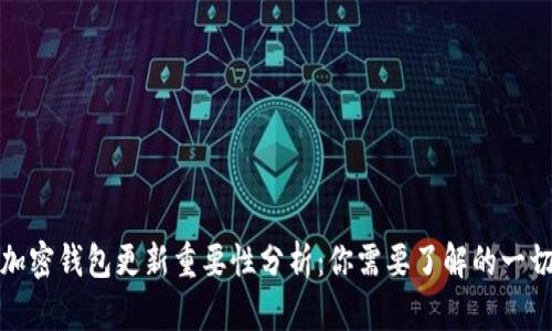 加密钱包更新重要性分析：你需要了解的一切