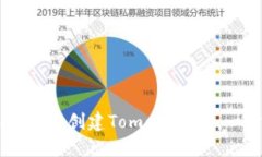 如何在TPWallet中创建Tomo链账户：一步一步的指南