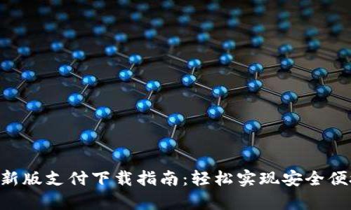 GoPay钱包最新版支付下载指南：轻松实现安全便捷的支付体验