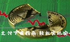 GoPay钱包最新版支付下载指南：轻松实现安全便捷