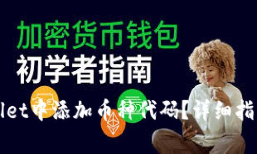 如何在TPWallet中添加币种代码？详细指南与常见问题