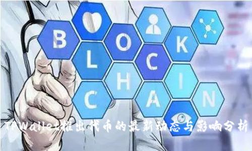 TPWallet推出代币的最新动态与影响分析