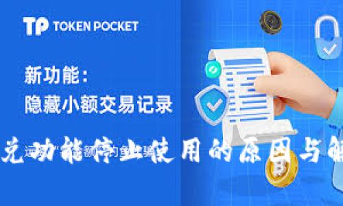 TPWallet闪兑功能停止使用的原因与解决方案分析