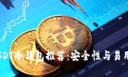 2023年最佳USDT冷钱包推荐：安全性与易用性的完美结合