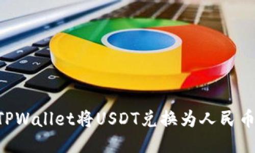 如何通过TPWallet将USDT兑换为人民币：详细指南