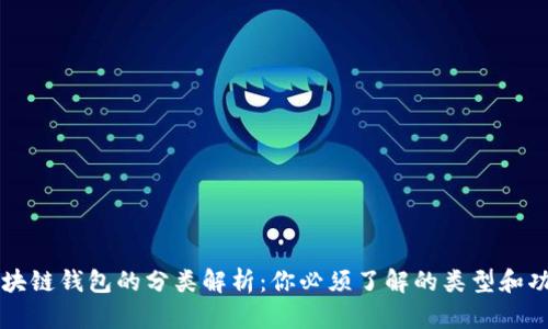 区块链钱包的分类解析：你必须了解的类型和功能
