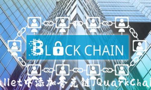 
如何在TPWallet中添加夸克链（QuarkChain）详细指南