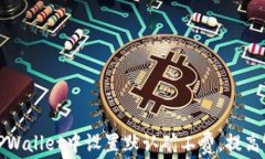 如何在TPWallet中设置默认矿工费，提高交易效率