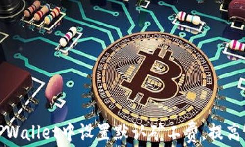 
如何在TPWallet中设置默认矿工费，提高交易效率