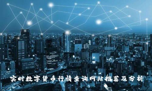 实时数字货币行情查询网站推荐及分析