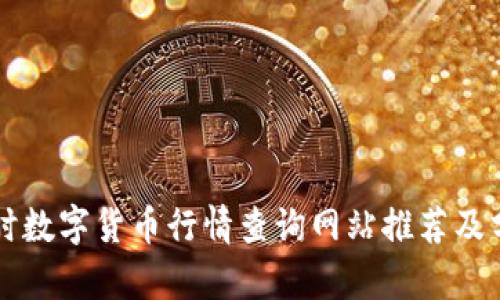 实时数字货币行情查询网站推荐及分析