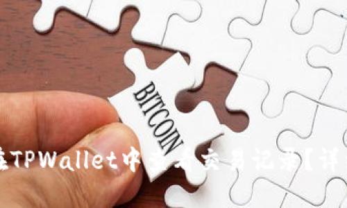 如何在TPWallet中查看交易记录？详细指南